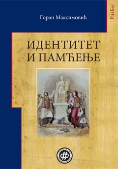 Идентитет и памћење