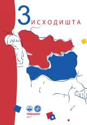 ИСХОДИШТА 3 (2017)