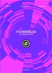 ГОДИШЊАК ЗА СОЦИОЛОГИЈУ 21 (2018)
